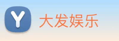 大发娱乐 logo